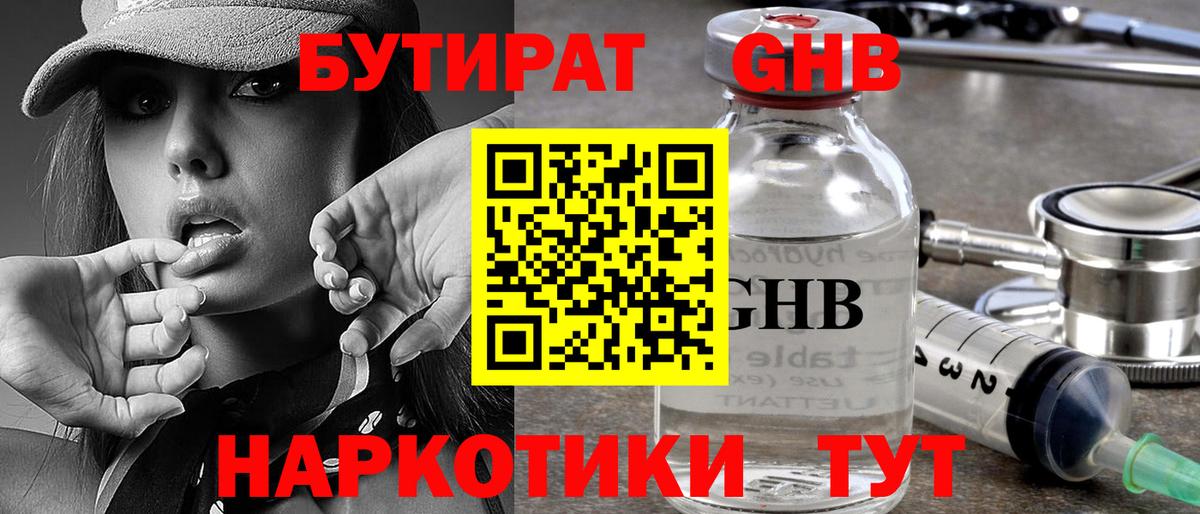 БУТИРАТ 1.4BDO Пыть-Ях